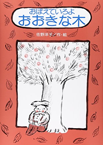 おぼえていろよ おおきな木 (講談社の創作絵本)