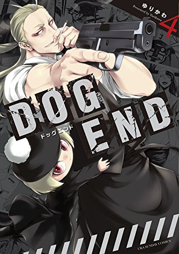 DOG END(4): 裏少年サンデーコミックス