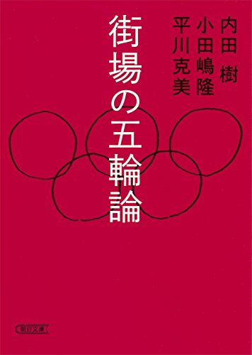 街場の五輪論 (朝日文庫)