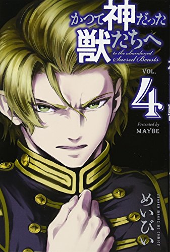 かつて神だった獣たちへ(4) (講談社コミックス)