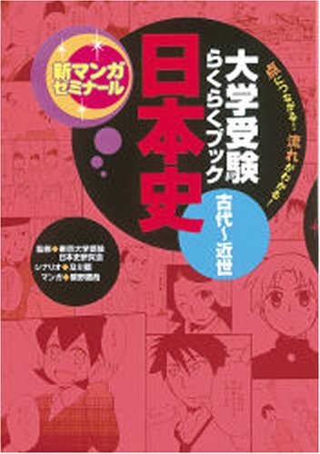 大学受験らくらくブック 日本史 古代~近世 (新マンガゼミナール)