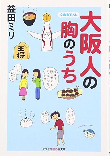 大阪人の胸のうち (知恵の森文庫)