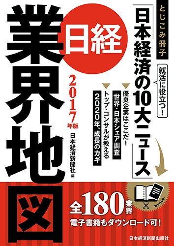 日経業界地図 2017年版