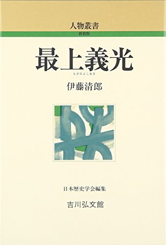 最上義光 (人物叢書)