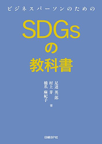 ビジネスパーソンのためのSDGsの教科書