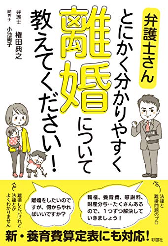 弁護士さん とにかく分かりやすく 離婚について教えてください!