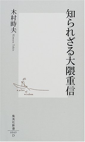 知られざる大隈重信 (集英社新書)