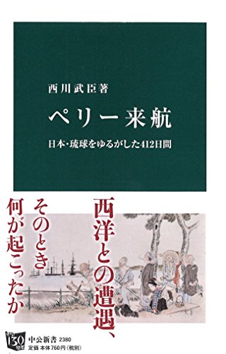 ペリー来航 - 日本・琉球をゆるがした412日間 (中公新書)