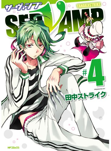 SERVAMP‐サーヴァンプ‐ 4 (MFコミックス ジーンシリーズ)