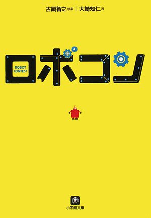 ロボコン (小学館文庫)