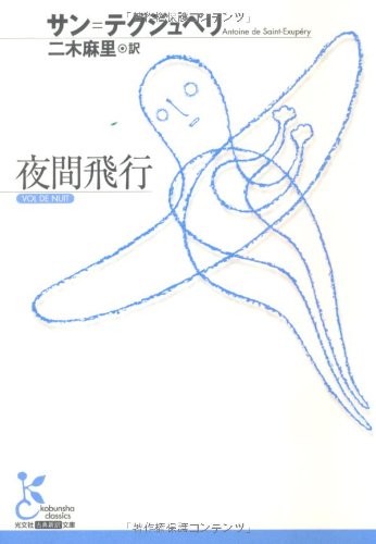 夜間飛行 (光文社古典新訳文庫)