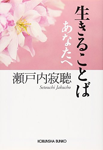 生きることば あなたへ (光文社文庫)