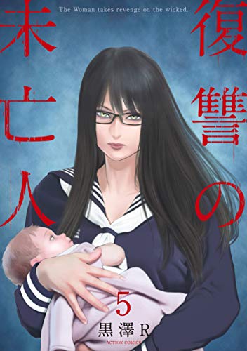 復讐の未亡人(5) (アクションコミックス)