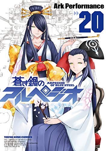 蒼き鋼のアルペジオ 20 (20巻) (ヤングキングコミックス)