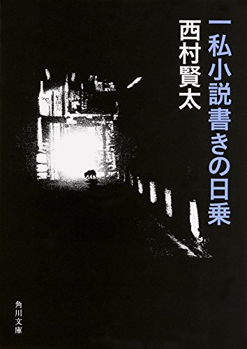 一私小説書きの日乗 (角川文庫)