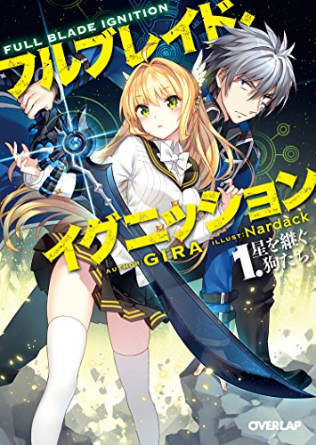 フルブレイド・イグニッション 1.星を継ぐ狗たち (オーバーラップ文庫)