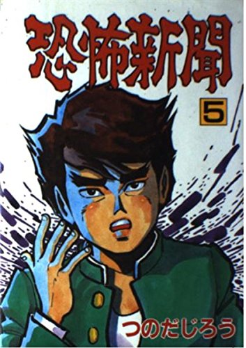 恐怖新聞 5 (秋田コミックスセレクト)