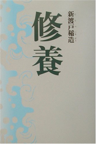 修養 (タチバナ教養文庫)