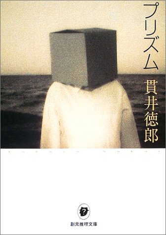 プリズム (創元推理文庫)