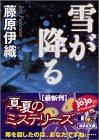 雪が降る (講談社文庫)