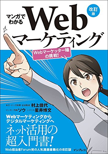 マンガでわかるWebマーケティング 改訂版 ―Webマーケッター瞳の挑戦! ―