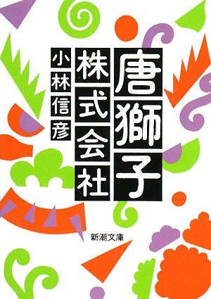 唐獅子株式会社 (新潮文庫)