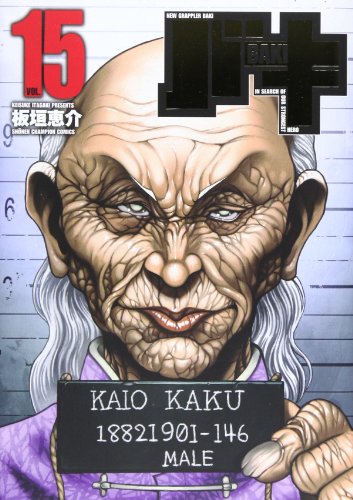 バキ完全版 15 (少年チャンピオン・コミックス)