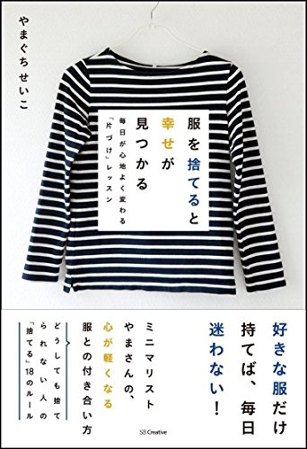 服を捨てると幸せが見つかる 毎日が心地よく変わる「片づけ」レッスン