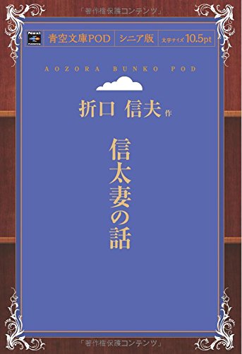 信太妻の話 (青空文庫POD(シニア版）)
