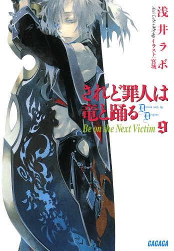 されど罪人は竜と踊る9 (ガガガ文庫)