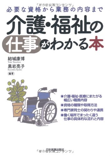 介護・福祉の仕事がわかる本