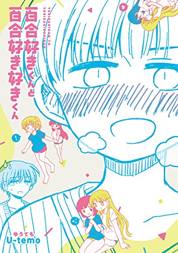 百合好きくんと百合好き好きくん (torch comics)