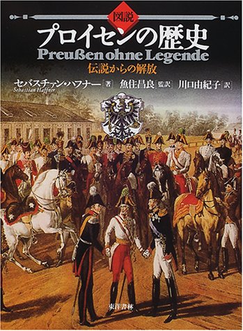 図説 プロイセンの歴史―伝説からの解放