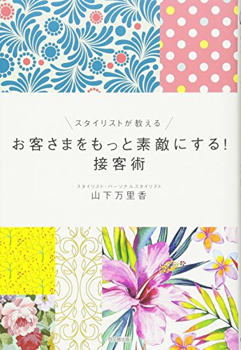 スタイリストが教える お客さまをもっと素敵にする! 接客術 (DOBOOKS)