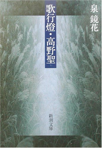 歌行燈・高野聖 (新潮文庫)