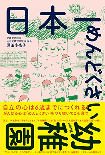 日本一めんどくさい幼稚園