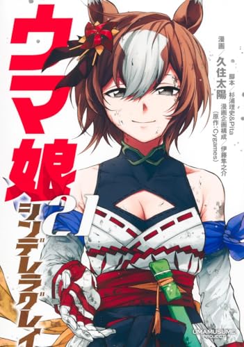 ウマ娘 シンデレラグレイ 21 (ヤングジャンプコミックス)