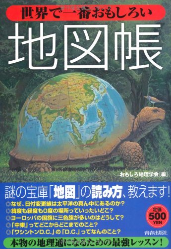 世界で一番おもしろい地図帳