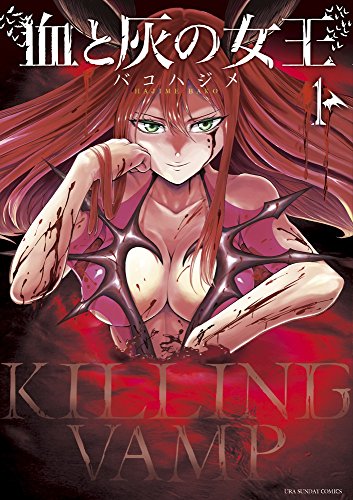 血と灰の女王 1 (裏少年サンデーコミックス)