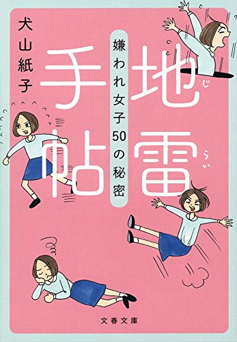 地雷手帖 嫌われ女子50の秘密 (文春文庫)