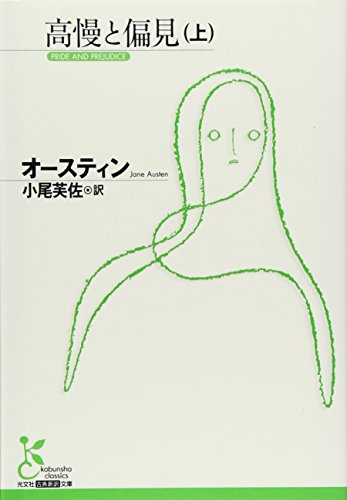 高慢と偏見〈上〉 (光文社古典新訳文庫)