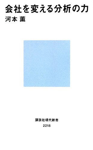 会社を変える分析の力 (講談社現代新書)