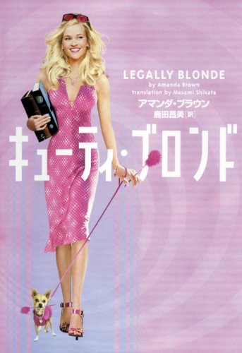 キューティ・ブロンド (ヴィレッジブックス S フ 2-1)