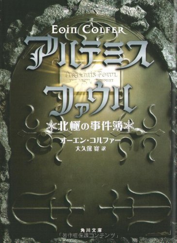 アルテミス・ファウル 北極の事件簿 (角川文庫)