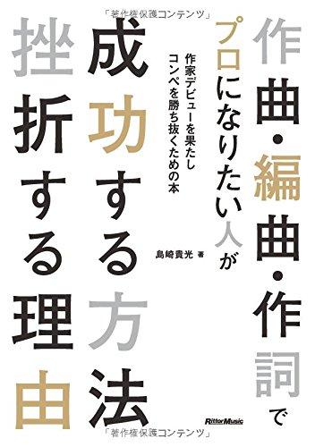 作曲・編曲・作詞でプロになりたい人が成功する方法 挫折する理由 ~作家デビューを果たしコンペを勝ち抜くための本~