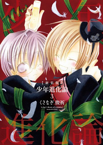 少年進化論 3 (IDコミックス ZERO-SUMコミックス)