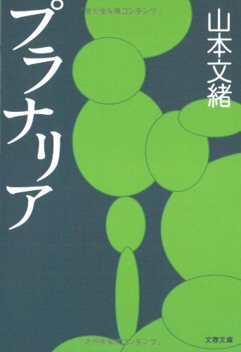 プラナリア (文春文庫)