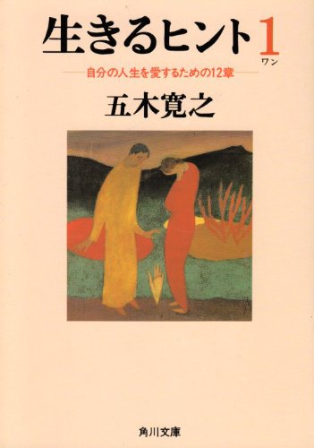 生きるヒント―自分の人生を愛するための12章 (角川文庫)