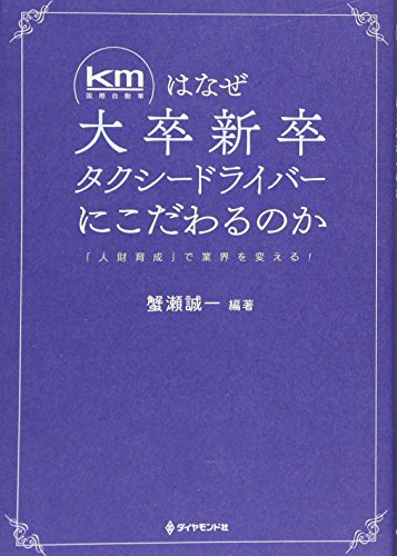 km(国際自動車)はなぜ大卒新卒タクシードライバーにこだわるのか――「人財育成」で業界を変える!