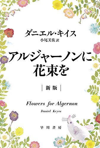 アルジャーノンに花束を〔新版〕(ハヤカワ文庫NV)